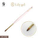リリージェル Lily gel オーバル筆 ジェルブラシ キャップ付き ジェルネイル ジェルネイルブラシ 筆【ネコポス対応】