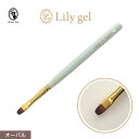 リリージェル Lily gel オーバル筆 プラス ジェルブラシ キャップ付き ジェルネイル ジェルネイルブラシ 筆【ネコポス対応】