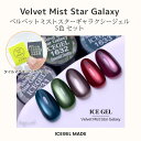 【タイルマグネットプレゼント】アイスジェル ICE GEL A BLACK ベルベットミストスターギャラクシー 3g 5色セット 超微粒子 マグネットジェル ジ...