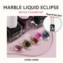 【ガードジェルプレゼント】アイスジェル ICE GEL マーブルリキッド エクリプス 5ml 5色セット インクアート くすみカラー ニュアンスネイル ネイルア...