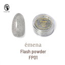 エメナ emena フラッシュパウダー 0.15g FP01 ネイルアート用品 フラッシュネイル ラメ キラキラ ジェルネイル Flash powder【ネコポ...