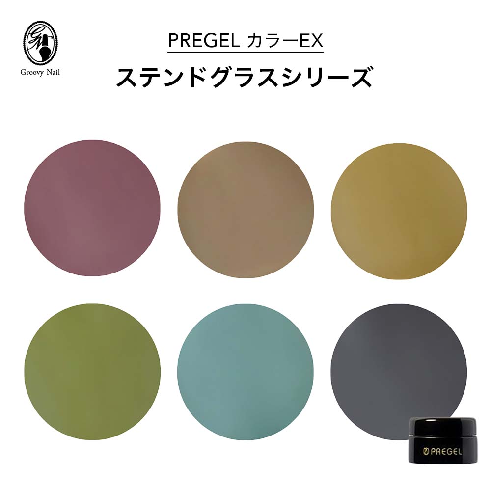 樂天商城 - PREGEL プリジェル カラーEX ステンドグラスシリーズ 全6色 3g ジェルネイル カラージェル クリアカラー くすみカラー 透明感【定形外郵便】