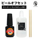 Bettygel ピールオフジェルセット ピールオフベースジェル/ジェルクリーナー/ウッドスティック セルフネイル まとめ買い 送料無料【ネコポス対応】《ノンアセトン処方》