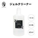 【日本製】ジェルネイル ジェルクリーナー 60ml プレップ&ワイプ クレンザー 拭き取り ブラシクリーナー 化粧品登録済み【定形外郵便】《ノンアセトン処方》