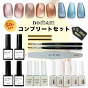 【26,180円相当分】nomam コンプリートセット 豪華17点入り HEMAフリー ピールオフジェル/ノンワイプトップ/うるおいマグ/サマーコレクション 他...