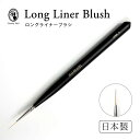 【楽天スーパーSALE】ジェルブラシ 日本製 ロングライナーブラシ ジェルネイル ジェルネイルブラシ アートブラシ 筆 セルフネイル nomam ノマン【ネコポ...