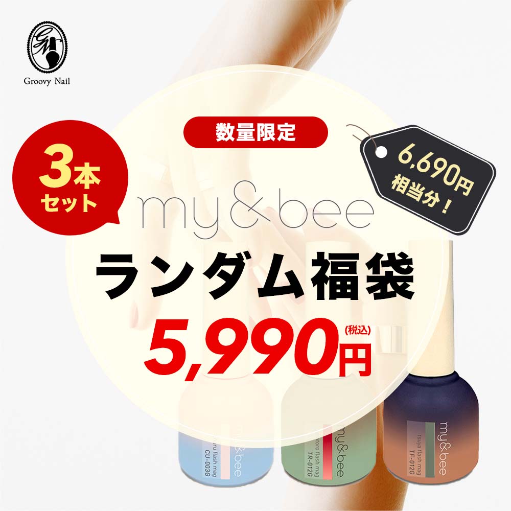 【6,690円相当分】my&bee(マイビー) フラッシュマグ福袋 3本入り つや とろとろ ちゅる ...