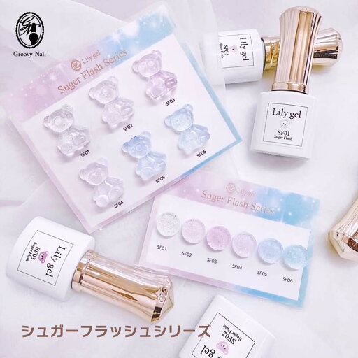 リリージェル Lily gel シュガーフラッシュシリーズ 全6色 SF01~06 フラッシュジェル 上品 ジェルネイル オフィスネイル【ネコポス対応】 リリージェル Lily gel シュガーフラッシュシリーズ 全6色 SF01~06 フラッシュジェル 上品 ジェルネイル オフィスネイル【ネコポス対応】