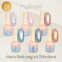 【楽天スーパーSALE】マイビー my&bee ちゅるフラッシュマグ 6色セット CU-007G~012G 8ml マグネットジェル フラッシュジェル ラメ キラキラ ジェルネイル【ネコポス不可】