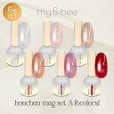 【楽天スーパーSALE】マイビー my&bee ほんちゃんマグ 8ml 6色セット HC-001G~006G 超微粒子マグ ジェルネイル マグネットネイル ボトルタイプ【ネコポス不可】