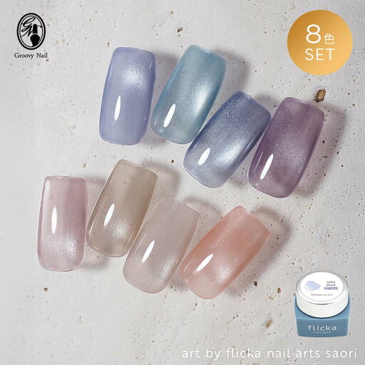 flicka nail arts フリッカマグジェル ドリーミーミストマグ 8色セット 5g mg025~032 マグネットジェル 超微粒子 ジェルネイル フリッカネイルアーツ flicka dreamy mist mag【ネコポス対応】 flicka nail arts フリッカマグジェル ドリーミーミストマグ 8色セット 5g mg025~032 マグネットジェル 超微粒子 ジェルネイル フリッカネイルアーツ flicka dreamy mist mag【ネコポス対応】