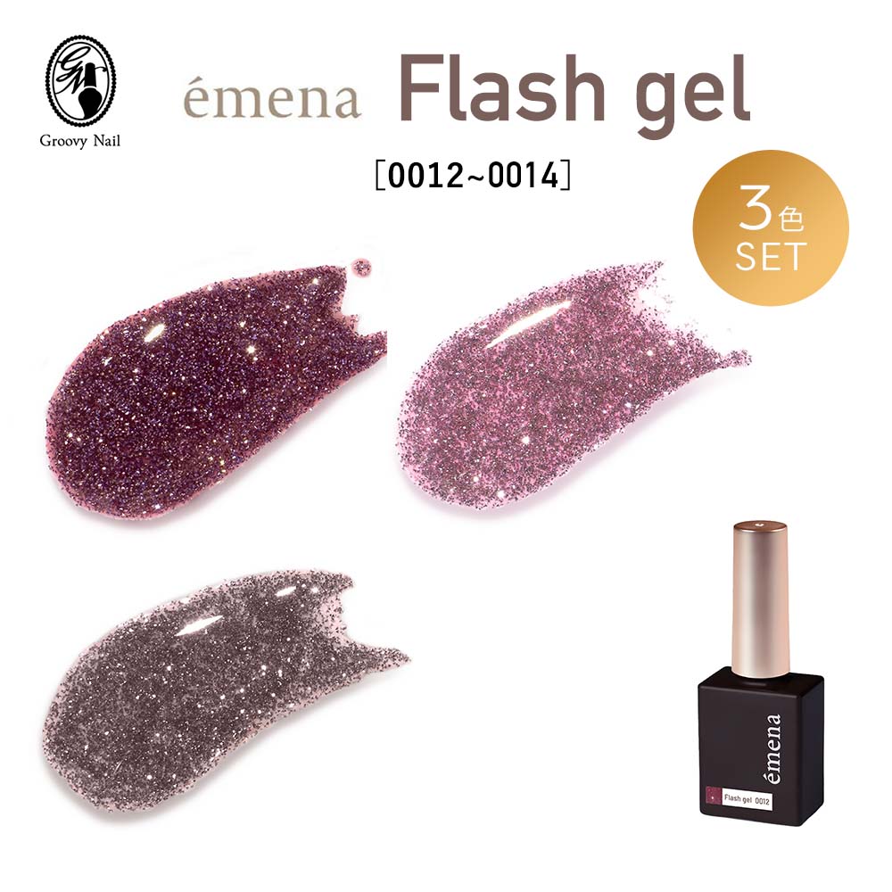 エメナ emenaフラッシュジェル Flash gel 8g 3色セット［0012～0014］フラッシュネイル ジェルネイル グリッター ラメ【ネコポス対応】