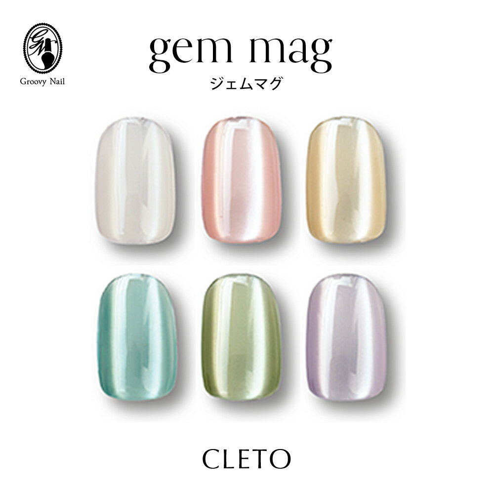 クレト CLETO ジェムマグ 全6色 17~22 7g さとうりえ先生プロデュース マグネットネイル ギャラクシーネイル ジェルネイル マグネットジェル 超微粒子【ネコポス対応】