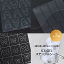 ICE GEL ステンシルステッカー 選べる3種 繰り返し使える アートネイル ジェルネイル