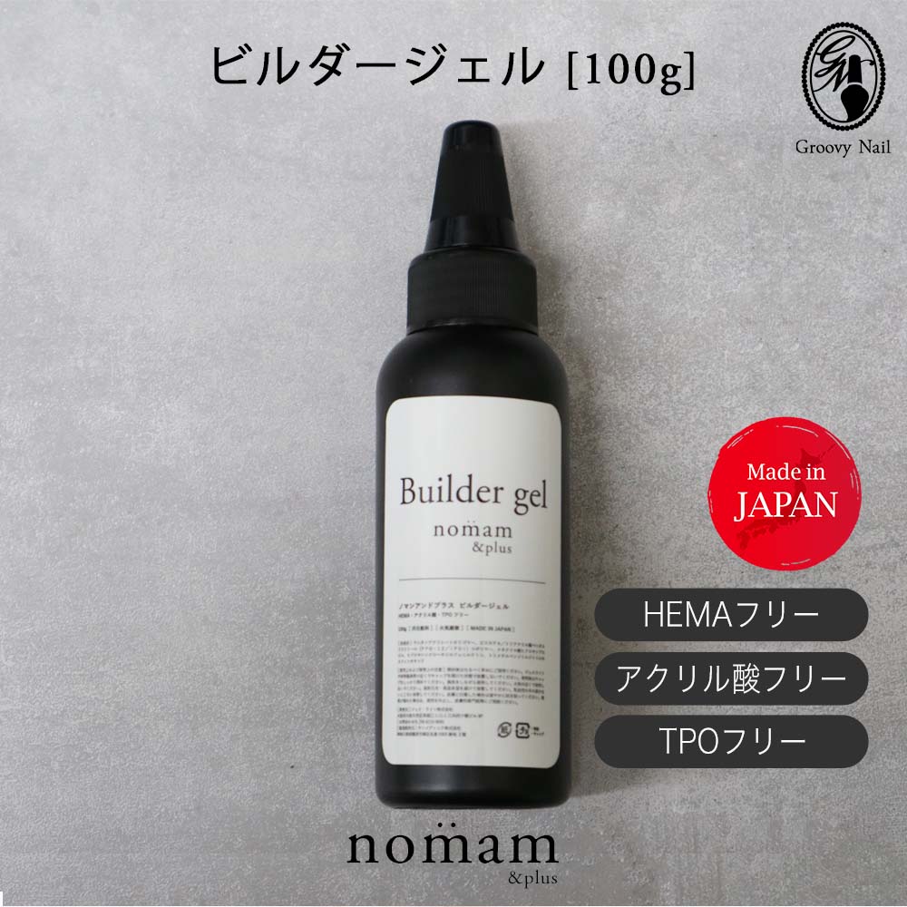 樂天商城 - HEMAフリー ビルダージェル 100g アクリル酸フリー TPOフリー 日本製 アレルギー対応 ジェルネイル セルフネイル nomam&plus ノマンアンドプラス【ネコポス不可】