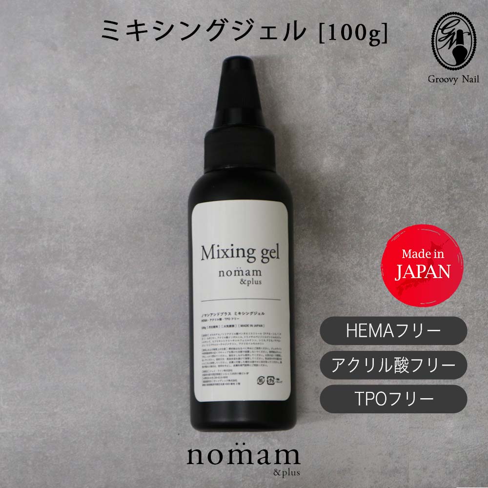樂天商城 - HEMAフリー ミキシングジェル 100g アクリル酸フリー TPOフリー 日本製 アレルギー対応 ジェルネイル セルフネイル nomam&plus ノマンアンドプラス【ネコポス不可】