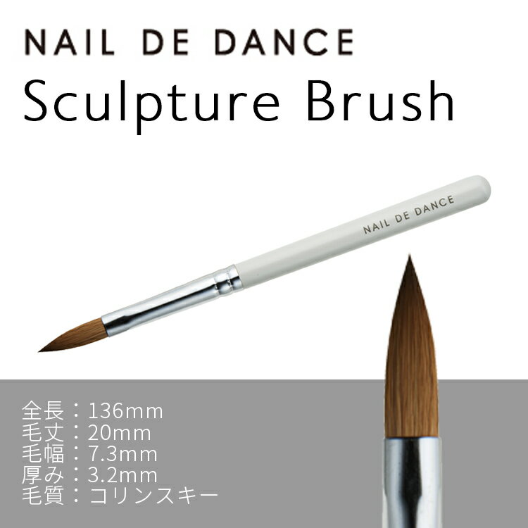 【数量限定】 Nail de Danceネイルデダンス スカルプチュアブラシ コリンスキー ジェルネイル ネイルア..