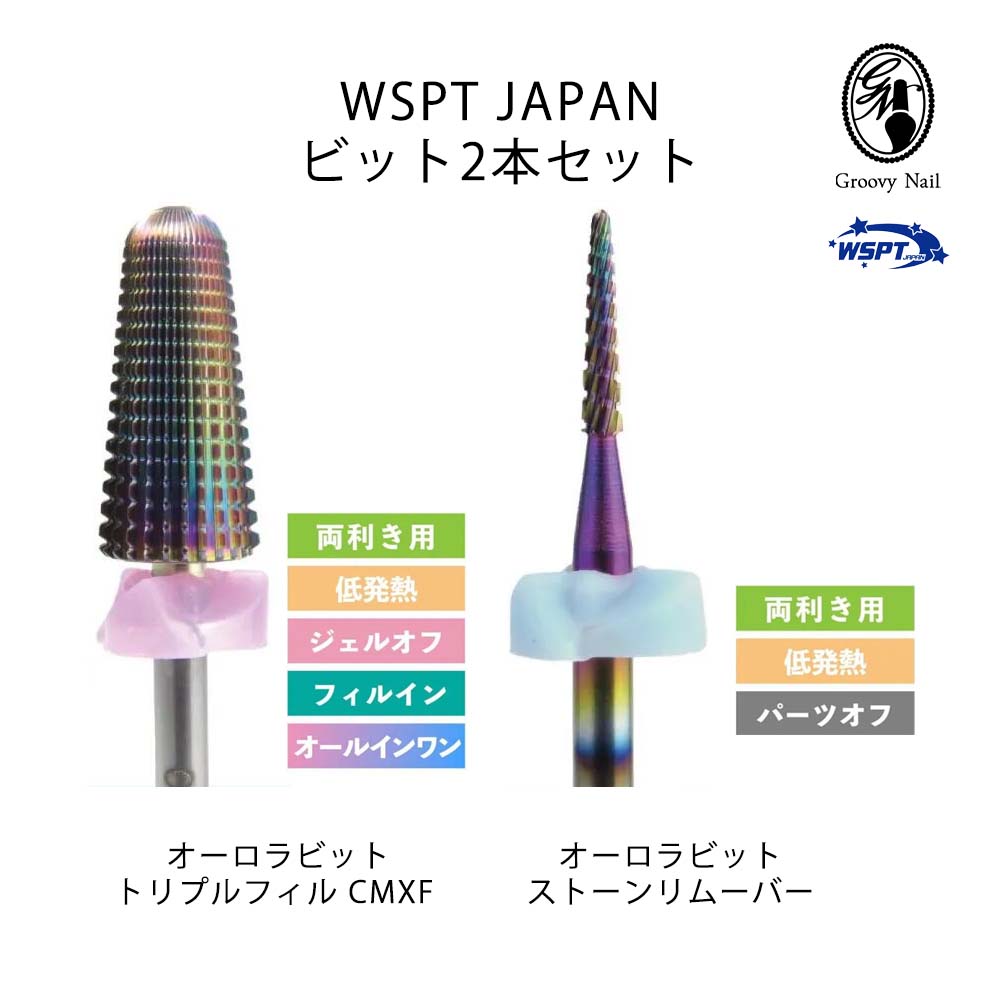 樂天商城 - WSPT 【ビット2本セット】 オーロラビット トリプルフィルCMXF＆オーロラビット ストーンリムーバー 両効きネイルケア オフビット ネイルマシン【ネコポス対応】