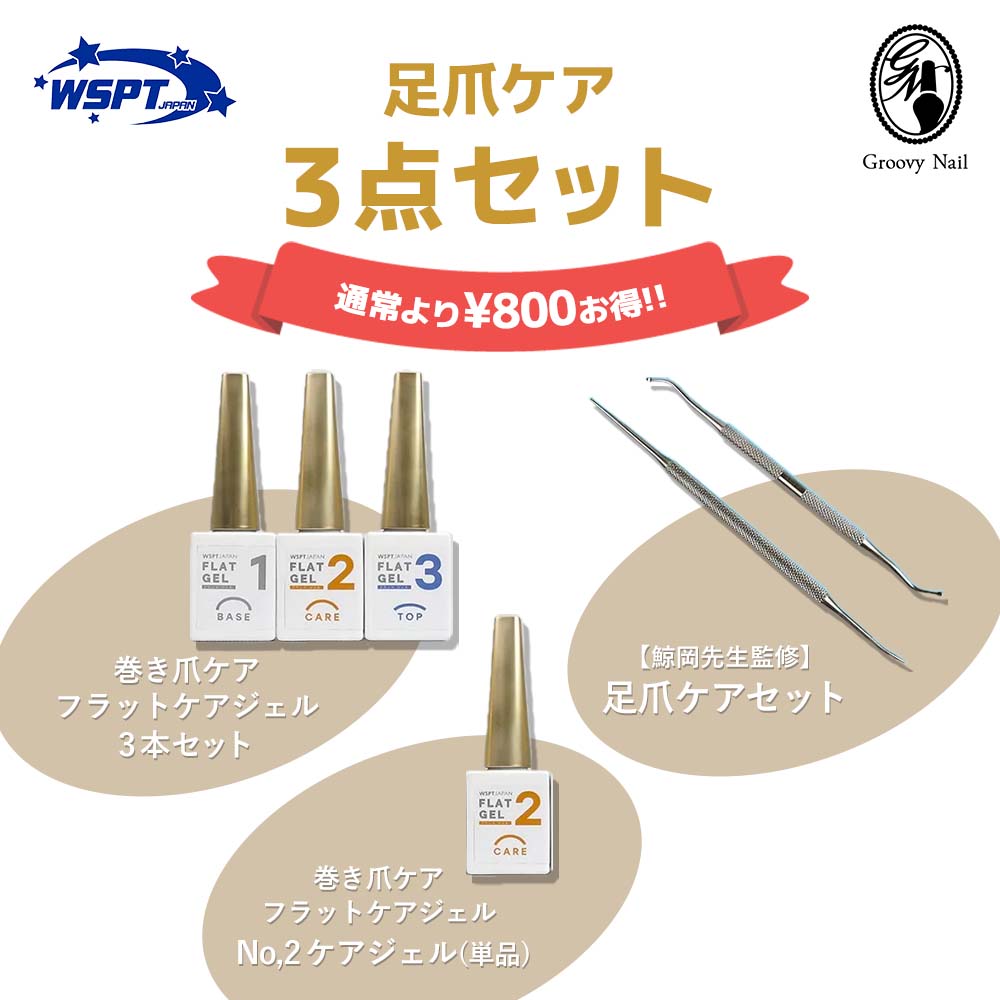 商品詳細 巻き爪の補正から日常のフットケアまで、足爪の悩みに総合的にアプローチできる3点セットです。 「フラットケアジェル」1・2・3本セットに加え、補充用No.2ジェル、さらに足爪ケアアイテムを組み合わせ、巻き爪の予防・補正・保護をトータルでサポートします。 巻き爪ケア「フラットケアジェル」　1.2.3本セット 巻き爪が3日間かけて徐々に広がります。 ※こちらのセットには、ジェルの使用方法や効果をまとめた紹介チラシを同梱させて頂いております。 【このような方にオススメ！】 ・巻き爪ケアをしながらおしゃれをしたい方！ ・巻き爪を素早く、手軽にケアしたい ・巻き爪の再発を防止したい ・ケアした爪を維持したい ・フットネイルで綺麗に塗れるようにしたい 【巻き爪ケア フラットケアジェルとは...？】 1、ベース 密着性を強化する巻き爪ケア専用のベースジェルです。 2、ケアジェル 特殊配合で作られている巻いた爪を広げるケアジェルです。 3、トップジェル 巻き爪を広げる特定成分配合。未硬化ジェルが残らないケア用のトップジェルです。 ※すべて完全硬化：60秒 【安心のアレルギーフリージェル】 HEMA　フリー di-HEMA　フリー TPO　フリー 本セットには、使用頻度の高いフラットケアジェル No.2（補充用）を追加でお付けしています。 施術の途中で不足しやすいNo.2をあらかじめ備えておくことで、巻き爪補正を途切れず安定して続けられます。 足の巻き爪や陥入爪のトゲを削りたいときにぴったりな、小回りの利くイングローンファイル。両サイドが盛り上がって切りづらい爪の角を削るのに最適です。爪裏の垢やごみのお掃除に最適なゾンデは、ごみをかき出すことで巻き爪の痛み軽減に繋がります。 ※場合により、ドレッサーにて先端の調整を行ってください。 ブランド WSPT 使用方法 1.プレパレーションを行います。（爪周りの角質を除去し、サンディングを行います） 2.ベースジェルを塗り、硬化します。 3.ケアジェルを1層塗、硬化します。（爪の状態によって、2～3回繰り返します。 4.トップジェルを塗り、硬化します。 【塗り方のポイント】 プレパレーションを丁寧にしてから塗ってください（爪の端のキューティクルを丁寧に除去します。） ケアの力を十分に発揮させるため、サイド部分まで塗るのをお勧めします。 一層ずつ完全に硬化をしながら塗布してください。その際、ジェルが皮膚につかないように注意してください。 カラージェルを使用の場合、 ベースジェル⇒ケアジェル⇒縮みの少ないカラージェルを一度塗り⇒トップジェル の順番になります。 内容量 各7ml（No.1／No.2／No.3、補充用No.2含む） 硬化時間 ※すべて完全硬化：60秒 サイズ 【イングローン】 ・材質：ステンレス ・重さ：12g前後 ・全長：150mm ・幅(持ち手部)：5.0mm 　先端部長さ：37mm 　先端部幅：1.3mm 　最先端部厚さ：1mm 【ゾンデ】 ・材質：ステンレス ・重さ：11g前後 ・全長：127mm ・幅(持ち手部)：5.5mm 　先端部長さ：32mm 　先端部幅：1.5mm 　最先端部厚さ：0.4mm 注意事項 ・施術の際は必ず専用ベースジェル、ケアジェル、トップジェルをご使用ください。 ・施術後、逆カール力が作用し、巻き爪がひろがるのを感じられます。 （ジェル塗布後の24～36時間は広がる力が強まります。） ・ハードジェルに近いのでアセトンに溶けにくい為、フィルインを推奨いたします。 ・爪を圧迫する靴は避けてください。 配送方法について 複数の商品を同時にご購入された際には、配送方法が商品ページ記載の方法と異なる場合があります。予めご了承くださいませ。 商品画像についての注意事項 ※光の当たり方や見る角度、使用モニター等の違いにより、色の見え方が若干変わることがあります。 画像の色合いにつきましては、商品の不備としては扱うことが出来兼ねますので予めご了承ください。 ※当店では複数サイトにて商品を販売しており、在庫共有を行っておりますため、「在庫あり」表示の場合でもご注文後に欠品・完売が発生する場合がございます。 万が一完売や欠品の場合は、誠にご迷惑をお掛けいたしますが、ご注文をキャンセルさせていただく場合がございます。予めご了承ください。