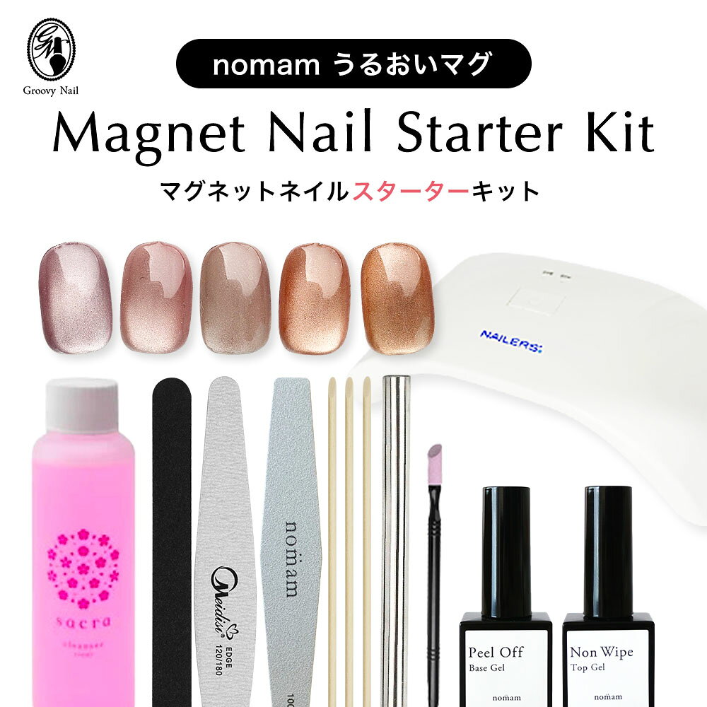 HEMAフリー マグネットジェル スターターキット うるおいマグ5色/HEMAフリー ピールオフジェル＋ノンワイプトップ/LE…