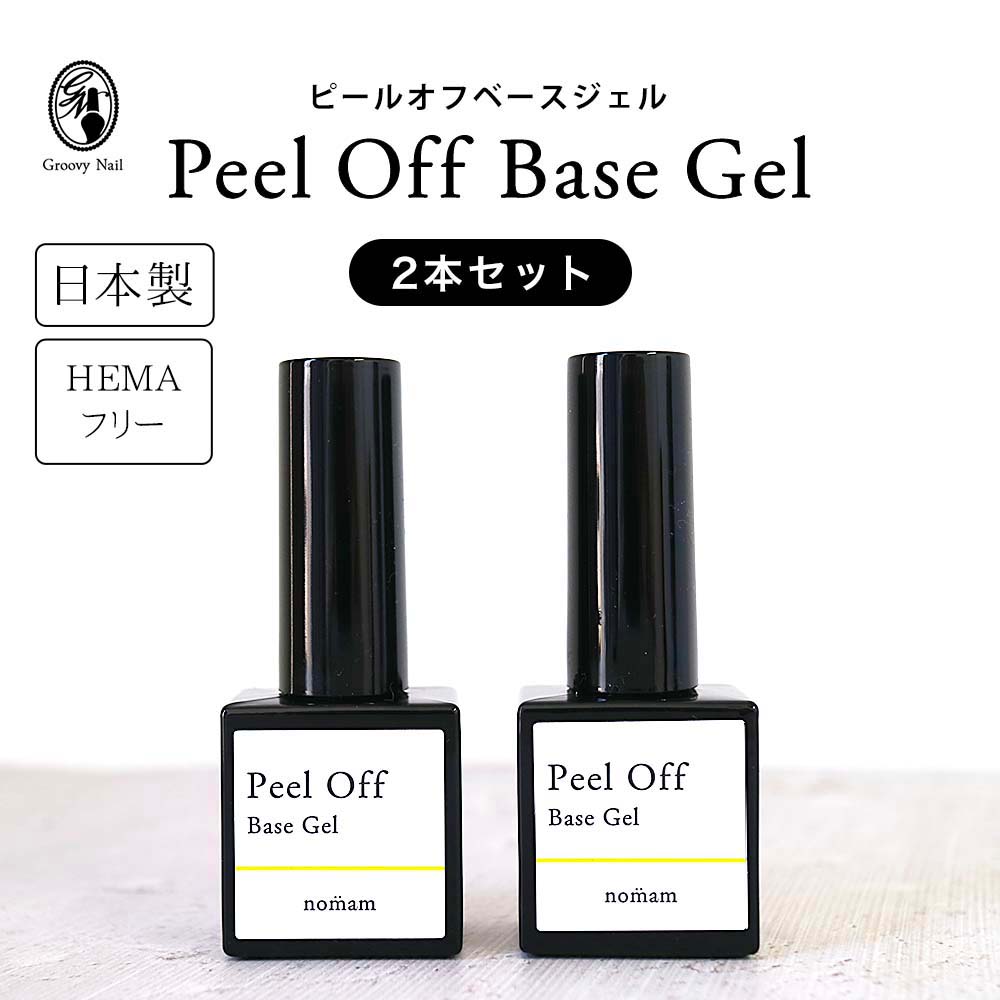 商品詳細 nomam人気のピールオフジェルのお得な2本セット。 《HEMAフリー・アクリル酸フリー》のアレルギー対応ジェルなので、ジェルトラブルが気になる方や、肌爪に優しいものを使いたい方にもオススメです◎ ■ピールオフジェル■ サンディング不要、リムーバー不要で爪への負担を最小限にしたぺりっと簡単にはがせるベースジェル。 【こんな方にオススメ◎】 ・長持ちするジェルネイルをしたいけれどオフが面倒 ・爪を傷つけて薄くなるのが心配 ・ジェルアレルギーが心配 or 発症したことがある ・毎回使うからコスパの良いものを選びたい 【長持ちさせるポイント◎】 ・塗布する前にクリーナーで爪の油分を除去する ・甘皮に触れないように塗る ・厚塗りしすぎない ・エッジには塗らない ・爪の先端だけプライマーや通常のベースジェルを塗るのもオススメです◎ ※オフの際は無理やり剥がさず、お湯で温めたりオイルをつけてゆっくりと剥がすようにしてください。 ブランド nomam(ノマン) セット内容 ・ピールオフジェル(10g)×2本 硬化時間 LED：約30～60秒 / UV：約60秒 成分 【ピールオフジェル】 ピスHE A(ポリカプロラクトン／SMD 1） コポリマー、アクリル酸カルビトール、アクリル酸インポルニル、メタクリル酸とドロキシプロビル、トリメチルペンソイルジフェニルホスフィンオキシド、テトラメルカプト酪酸ペンタエリスリチル、ヒドロキシシクロヘキシルフェニルケトン 注意事項 使用後はしっかりと蓋を閉め、日の当たらない暗く涼しい所で保管して下さい。 爪や皮膚に異常が現れた場合は使用を中止し医師にご相談ください。 配送方法について 複数の商品を同時にご購入された際には、配送方法が商品ページ記載の方法と異なる場合があります。予めご了承くださいませ。 商品画像についての注意事項 ※光の当たり方や見る角度、使用モニター等の違いにより、色の見え方が若干変わることがあります。 画像の色合いにつきましては、商品の不備としては扱うことが出来兼ねますので予めご了承ください。 ※当店では複数サイトにて商品を販売しており、在庫共有を行っておりますため、「在庫あり」表示の場合でもご注文後に欠品・完売が発生する場合がございます。 万が一完売や欠品の場合は、誠にご迷惑をお掛けいたしますが、ご注文をキャンセルさせていただく場合がございます。予めご了承ください。