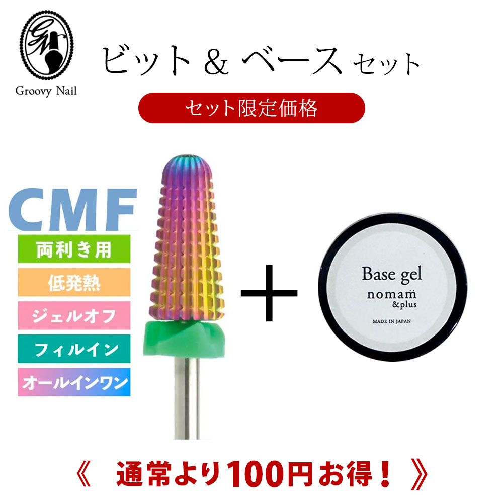 商品詳細 100円お得なビット＆ベースジェルのセットです♪ 【オーロラビット コンビネーションコーン CMF 面取りあり】 ジェルネイルマシンのオフビット。 ジェルオフ・スカルプチュアオフ・フィルインの際に使用します。 粗さは3段階でビットの先端がファイン、真ん中がミディアム、ビットの付け根の部分がコースと使用する部位によって粗さが異なります。 皮膚に当たる可能性のあるビットの先端部が丸くファインですので安全に使用できます。ビットの差し替えが面倒な方にもお薦めのオールマイティなビットです。 刃は両利きです。　 推奨回転数：10000～20000rpm ※面取り済み/両利き専用 【ノンサンディングフィルベースジェル 8g】 nomam＆plus より安全性を求めた商品。 これまでのメイドインジャパン＋HEMAフリー＋アクリル酸フリーをそのままに、 更にTPOフリーを加えた安全性に特化したジェルネイルです。 【こんな方にオススメ◎】 ・艶を長持ちさせたい ・フォルムも綺麗に仕上げたい ・ジェルアレルギーが心配 or 発症したことがある ・毎回使うからコスパの良いものを選びたい ブランド WSPT、nomam 配送方法について 複数の商品を同時にご購入された際には、配送方法が商品ページ記載の方法と異なる場合があります。予めご了承くださいませ。 商品画像についての注意事項 ※光の当たり方や見る角度、使用モニター等の違いにより、色の見え方が若干変わることがあります。 画像の色合いにつきましては、商品の不備としては扱うことが出来兼ねますので予めご了承ください。 ※当店では複数サイトにて商品を販売しており、在庫共有を行っておりますため、「在庫あり」表示の場合でもご注文後に欠品・完売が発生する場合がございます。 万が一完売や欠品の場合は、誠にご迷惑をお掛けいたしますが、ご注文をキャンセルさせていただく場合がございます。予めご了承ください。