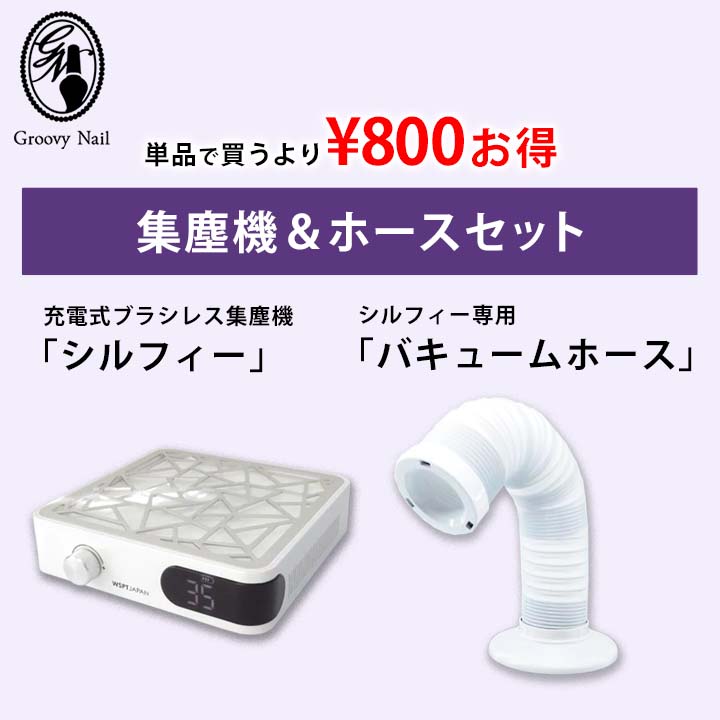 WSPT JAPAN 充電式ブラシレス集塵機 シルフィー＆専用バキュームホース セット 無段階吸引力調節 ネイルオフ ダストコレクター 3500rpm ホース【ネコポス不可】