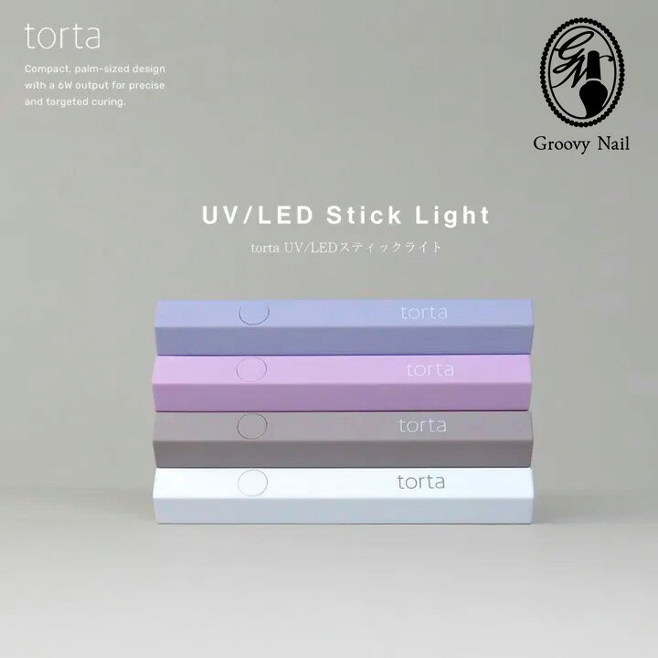torta トルタ ハンディUV/LEDライト スティックライト 全4色 セルフネイル【ネコポ...