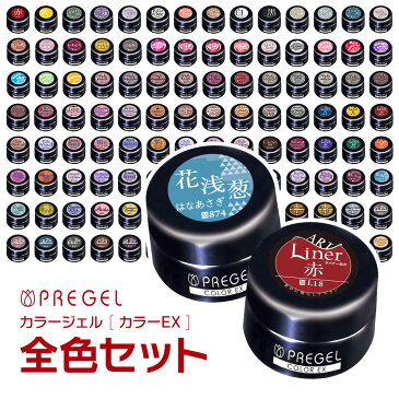 PREGEL プリジェル ジェルネイル カラージェル カラーEx 199色セット 全色セット ベース＆トップジェルおまけ付 【ネコポス不可】 ネイル用品の専門店 セット プロ用にも