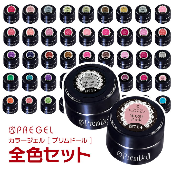 リムーバープレゼント! PREGEL カラージェル プリムドール 46色全色セット ベース＆トップジェルおまけ付 プリジェル ジェルネイル PremDoll @