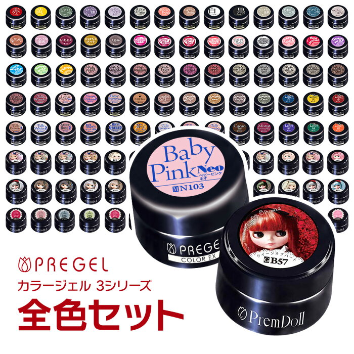 リムーバープレゼント!PREGEL カラージェル 366色セット 全色セット ベース＆トップジェルおまけ付 プリジェル ジェルネイル @