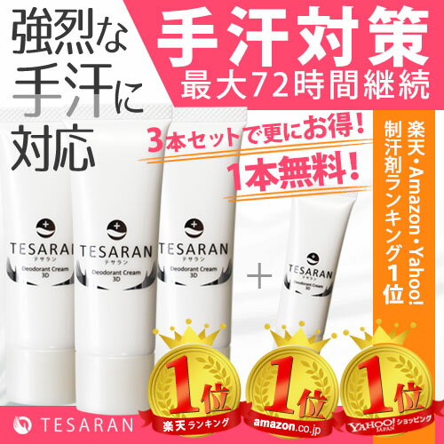 【楽天市場】【楽天1位】【Amazon1位】TESARAN テサラン 手汗対策専用 制汗基礎クリーム ハンドクリーム 【送料無料+1本無料で