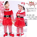 サンタ衣装 キッズ クリスマス 仮装 パーティーに Xmas 4点上下セット 男の子 女の子 サンタクロース サンタさん 80-150cm