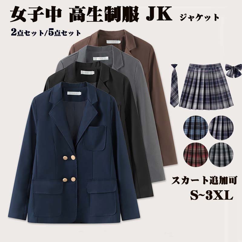 制服 コスプレ スクールブレザー ジャケット 制服 JKコスプレ 女子高生 2点セット 5点セット 卒業式 入学式 コート JK 女子中 高生制服 4色対応 長袖 高校生 通学 通勤 学園祭