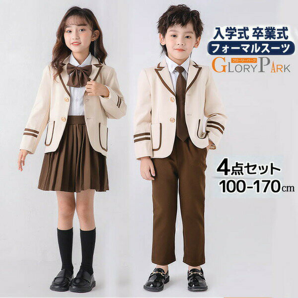 フォーマルスーツ キッズ 男の子 女の子 卒園 入学 男児スーツ 4点セット セットアップ スーツ ベージュ 100 110 120 130 140 150 160 170 七五三 入卒業式 結婚式 発表会