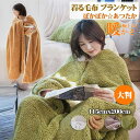 ポンチョ 大判 ブランケット ふわふわ 大判 毛布 掛け毛布 ひざ掛 ボア 2枚合わせ毛布 着るブランケット 寝具 大きめ 115cmx200cm 厚手 ルームウェア 肩掛け あったか もこもこ ランケット フランネル 寝具 インテリア 洗濯可能 冷房対策 男女兼用