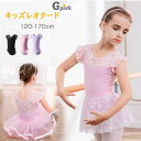 バレエ レオタード キッズ 子供用 チュチュスカート付き ワンピース風 120cm~170cm 全3色 発表会 練習用 ダンス衣装 フリル付き チュールスカート 女の子 おしゃれ 可愛い