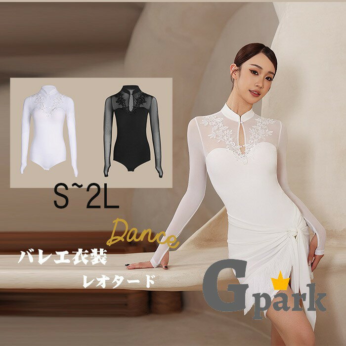 芭蕾體服 - バレエ レオタード 大人 長袖 美ライン シンプル 大人用 衣装 無地 バレエ用品 ballet用品 練習着 演出用 かわいい 春 夏 秋 お洒落 ダンス服 新体操 ウェア コスチューム ブラック ホワイト S M L 2L dm709c0c0m7