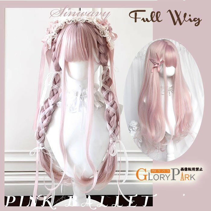 ロング ウィッグ フルウィッグ 前髪あり 三つ編み つけ毛 ロングカール 耐熱 自然 ピンクパープル系 コスプレ ゴスロリ ハーフアップ風 アレンジ可