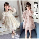 子供 ドレス 長袖 キッズ プリンセス 韓国 子供服ベビー ワンピース 女の子 レース刺繍 ベージュ ピンク 春 夏 秋 通園 通学 110/120/130/1...