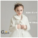 子供 ボレロ カーディガン ボレロ キッズ エコファー ショール 七五三 発表会 披露宴 パーティ 誕生会 フォーマル プリンセス パーティー 90 100 110 120 130 140 150 披露宴 結婚式 入学式 卒業式 お姫様 子供 白