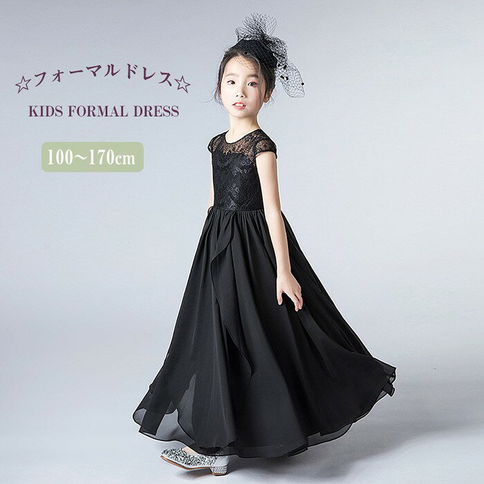 キッズドレス 子どもドレス 子供 ドレス ロング丈 発表会ドレス ジュニア 女の子 ロング コンクール ドレス 100/110/120/130/140/150/160/170cm Aラインドレス 結婚式 キッズ こども フォーマル ピアノ発表会 ジュニア ロング キッズ シースルー ブラック