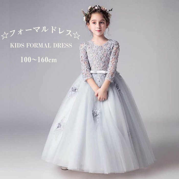 子供 ドレス ピアノ 発表会 袖あり ワンピース キッズ 女の子 100 110 120 130 140 150 160 長袖 レース 刺繍 花柄 ロング フォーマル ロングドレス コンサート コンクール 舞台 イベント 結婚式 七五三 かわいい 上品 きれいめ おしゃれ グレー