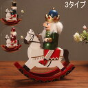 クリスマス くるみ割り人形 置物 木製 揺り木馬 30 x 9 x 25cm 人形 3タイプ 祝日 手作り 工芸品 洋風 部屋 雑貨 逸品 新築祝い 装飾 結婚式 子供 誕生日プレゼント おもちゃ