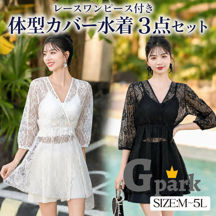 ショップトップ > カテゴリトップ > 水着 > タンキニ セット内容&nbsp;.♔꙳&there4; トップス/タンキニ 「記載のないアクセサリー、小物等は付属しません」 素材&nbsp;.♔꙳&there4; ナイロン│ポリエステル カラー&nbsp;.♔꙳&there4; ブラック/ホワイト サイズ (cm)&nbsp;.♔꙳&there4; M/バスト70ABC-75ABC ウエスト64-88 目安体重42-50kgL/バスト75ABC-80ABC ウエスト68-92 目安体重51-57kg2L（XL)/バスト80ABCDE-90ABCDE ウエスト72-96 目安体重58-65kg3L(2XL)/バスト85ABCDE-950ABCDE ウエスト78-102 　目安体重65-77kg4L(3XL)/バスト95ABCDE-100ABCDE ウエスト82-106 目安体重72kg-85kg5L(4XL)/バスト105ABCDE-110ABCDE ウエスト86-12 目安体重79kg-92kg※表記寸法と実寸値の多少の誤差はご容赦ください 商品番号 (cm)&nbsp;.♔꙳&there4; mg047c0c0m7 よくある質問 GloryPark ✽.*꙳Q1. 3点セットには何が含まれていますか？▸ タンキニ、レースワンピース、スカート付きショーツの3点が含まれています。by GParkQ2. 体型が気になる場合でも着用できますか？▸ はい。レースワンピースが二の腕やお腹まわりを自然にカバーし、すっきりとした印象に見せてくれます。by GParkQ3. サイズ選びに迷った場合はどうすればよいですか？▸ 商品ページのサイズ表をご確認いただき、バストやウエストの実寸に近いサイズをお選びください。迷われる場合は大きめのサイズがおすすめです。by GPark 送料&nbsp;.♔꙳&there4; ★1点 880円(北海道・九州・沖縄・離島除く)商品を複数ご注文の場合の送料は、下記の表を参照してください。 ※SALE品など、他商品との同梱発送不可の商品と合わせてご購入の場合、送料の計算が異なりますのでご注意ください。 注意事項&nbsp;.♔꙳&there4; ●ページの閲覧環境によって、掲載写真と実際の商品の色合いが異なる場合があります。 ●モデルに小物を使う場合がございますが、商品に含まれませんので、セット内容をご確認ください。 ●製造過程・出荷過程の間に出来た細かなキズ・折りジワ・ヨゴレなどある場合がございます。細かい部分まで気になさる方は、ご購入をご遠慮ください。 ●商品の仕様は、製造元の都合により予告なく変更や突然の欠品等で商品手配の遅れや手配ができない場合がございます。 ●お届けした商品に不備がございましたら、お届け後5日以内にご連絡ください。早急に対応させていただきます。なお期日を過ぎた場合はお受け致しかねます。 ●土日祝祭日のご注文およびお問い合わせへの弊社からのご連絡は、翌営業日となります。 ●海外製品のため、詳細タグなし。 ●配送の関係上、ラッピング対応は受け付けておりません。 &nbsp;&nbsp;会社・学校・団体でご購入のお客様 発送の際、ご担当者様のお名前（フルネーム）が必要となります。 登録情報のお名前を、会社名や団体名のみでご登録されている場合、ご登録名をご担当者様のお名前にご変更していただくか、【備考欄】にフルネームでご記入願います。 【納品書や領収書につきまして】 当店では個人情報保護及び環境保全の為ペーパーレス化に取り組んでおりますので、お届けのお荷物に納品書（お買上明細書）は同封しておりません。ご了承くださいませ。 ご希望の場合、ご注文時【備考欄】にご記入願います。PDFファイルをメールにて添付いたします。 &nbsp;&nbsp;返品・交換・キャンセルについて サイズ間違い・イメージ違いなど、お客様都合によるキャンセルやご交換は原則として承っておりません。返品ルールに関しましては、リンク先ページをご覧の上、お気軽にお問い合わせください。 SIMILAR COLOR ブラック 黒 ホワイト ホワイト 白