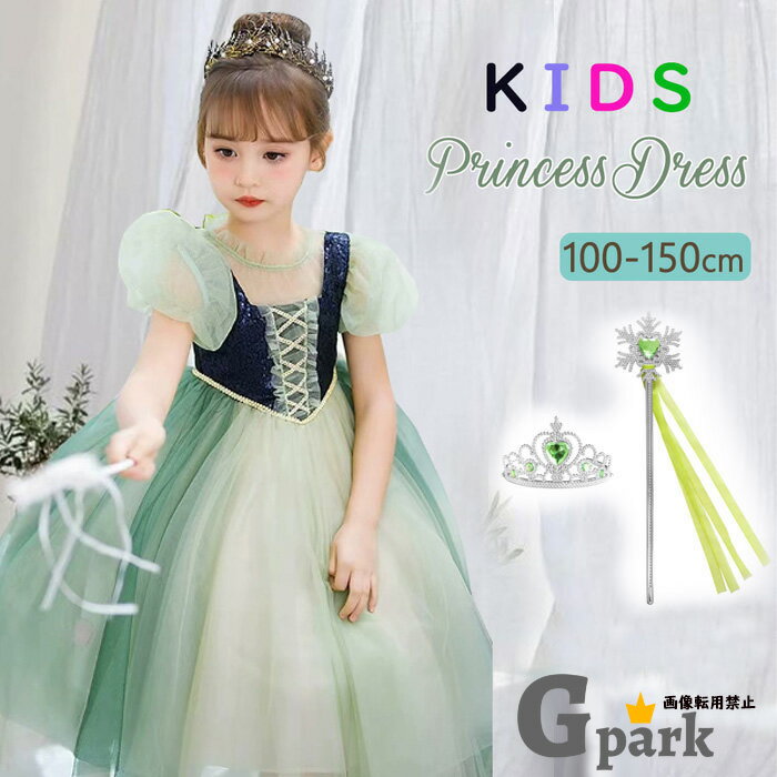 コキッズ プリンセスドレス 100 110 120 130 140 150cm 3点セット お姫様衣装 ティアラ＆ステッキ付き ..