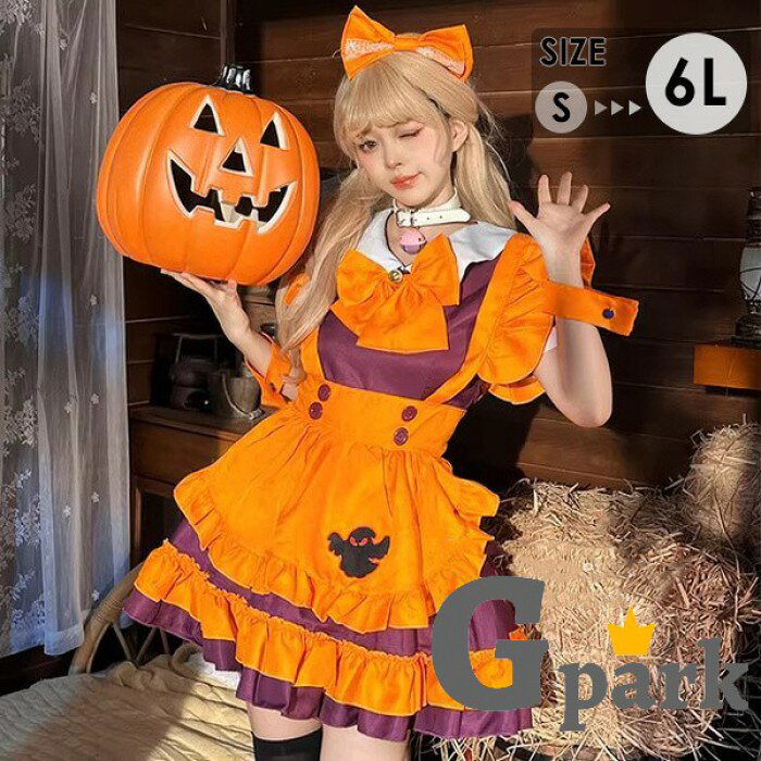 ショップトップ > カテゴリトップ > イベント衣装／仮装 > ハロウィン セット内容&nbsp;.♔꙳&there4; ワンピース/エプロン/髪飾り/チョーカー/リボン/腕飾り*2/オプション：パニエ「記載のないアクセサリー、小物等は付属しません」 素材&nbsp;.♔꙳&there4; ポリエステル カラー&nbsp;.♔꙳&there4; オレンジ サイズ (cm)&nbsp;.♔꙳&there4; S/着丈75　肩幅35　バスト82　ウエスト67M/着丈78　肩幅37　バスト87　ウエスト72L/着丈80　肩幅39　バスト92　ウエスト772L（XL）/着丈83　肩幅42　バスト100　ウエスト853L（2XL）/着丈85　肩幅45　バスト105　ウエスト904L（3XL）/着丈87　肩幅47　バスト110　ウエスト955L（4XL）/着丈89　肩幅48　バスト115　ウエスト1056L（5XL）/着丈92　肩幅49　バスト120　ウエスト110※表記寸法と実寸値の多少の誤差はご容赦ください。 商品番号 (cm)&nbsp;.♔꙳&there4; mj006c6c6m7 よくある質問 GloryPark ✽.*꙳Q1. サイズ感が心配ですが、どのように選べばよいですか？▸ 商品ページのサイズ表を参考に、普段お使いの服の寸法と比較してお選びください。迷われた場合は、ゆったり着られるワンサイズ上をおすすめいたします。by GParkQ2. セット内容を詳しく教えていただけますか？▸ こちらは帽子、ワンピース、マント、ベルトなどを含む6点セットです。届いてすぐに仮装をお楽しみいただける充実した内容となっております。by GParkQ3. イベントや学園祭などの長時間着用でも大丈夫ですか？▸ 軽量で動きやすいデザインのため、長時間のイベントやステージでも快適にご着用いただけます。by GPark 送料&nbsp;.♔꙳&there4; ★1点 880円(北海道・九州・沖縄・離島除く)商品を複数ご注文の場合の送料は、下記の表を参照してください。 ※SALE品など、他商品との同梱発送不可の商品と合わせてご購入の場合、送料の計算が異なりますのでご注意ください。 注意事項&nbsp;.♔꙳&there4; ●ページの閲覧環境によって、掲載写真と実際の商品の色合いが異なる場合があります。 ●モデルに小物を使う場合がございますが、商品に含まれませんので、セット内容をご確認ください。 ●製造過程・出荷過程の間に出来た細かなキズ・折りジワ・ヨゴレなどある場合がございます。細かい部分まで気になさる方は、ご購入をご遠慮ください。 ●商品の仕様は、製造元の都合により予告なく変更や突然の欠品等で商品手配の遅れや手配ができない場合がございます。 ●お届けした商品に不備がございましたら、お届け後5日以内にご連絡ください。早急に対応させていただきます。なお期日を過ぎた場合はお受け致しかねます。 ●土日祝祭日のご注文およびお問い合わせへの弊社からのご連絡は、翌営業日となります。 ●海外製品のため、詳細タグなし。 ●配送の関係上、ラッピング対応は受け付けておりません。 &nbsp;&nbsp;会社・学校・団体でご購入のお客様 発送の際、ご担当者様のお名前（フルネーム）が必要となります。 登録情報のお名前を、会社名や団体名のみでご登録されている場合、ご登録名をご担当者様のお名前にご変更していただくか、【備考欄】にフルネームでご記入願います。 【納品書や領収書につきまして】 当店では個人情報保護及び環境保全の為ペーパーレス化に取り組んでおりますので、お届けのお荷物に納品書（お買上明細書）は同封しておりません。ご了承くださいませ。 ご希望の場合、ご注文時【備考欄】にご記入願います。PDFファイルをメールにて添付いたします。 &nbsp;&nbsp;返品・交換・キャンセルについて サイズ間違い・イメージ違いなど、お客様都合によるキャンセルやご交換は原則として承っておりません。返品ルールに関しましては、リンク先ページをご覧の上、お気軽にお問い合わせください。 SIMILAR COLOR オレンジ