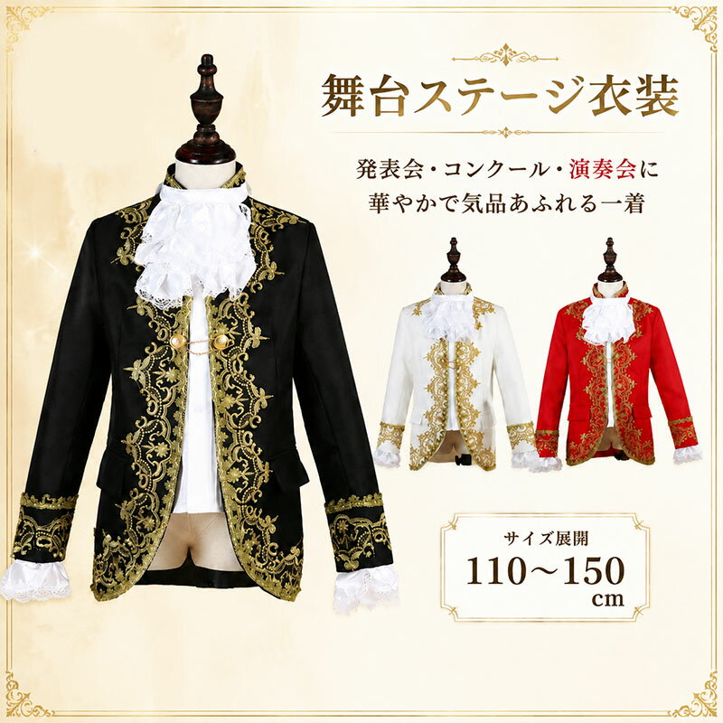 セット内容&nbsp;.♔꙳&there4; ジャケット/ズボン/リボン 「シャツ」：オプション (記載のないアクセサリー、小物等は付属しません) 大事なお知らせ&nbsp;.♔꙳&there4; #よくみて #コピーガード対策品 #TODOKANAI #サイズ違い #ABUNAI #やばい #コピー商品 ＃パクり ＃ニセモノ 素材&nbsp;.♔꙳&there4; ポリエステルなど カラー&nbsp;.♔꙳&there4; ホワイト/ブラック/レッド サイズ (cm)&nbsp;.♔꙳&there4; ジャケット XS(110)/バスト70　着丈約52 肩幅31　袖丈43 S(120)/バスト74　着丈約55　肩幅33　袖丈46 M(130)/バスト78　着丈約59　肩幅35　袖丈47 L(140)/バスト82　着丈約63　肩幅37　袖丈50 XL(150)/バスト88 着丈約67　肩幅39　袖丈53 ズボン XS(110)/ウエスト48~56 ズボン丈66 S(120)/ウエスト52~60　ズボン丈72 M(130)/ウエスト56~64　ズボン丈77 L(140)/ウエスト62~70　ズボン丈82 XL(150)/ウエスト66~74 ズボン丈90 SAGI/コピーガード/対策品/TODOKANAI/フェイク写真/ABUNAI/この商品/激ヤバ/コピー商品/パクり/ニセモノ※表記寸法と実寸値の多少の誤差はご容赦ください 商品番号 (cm)&nbsp;.♔꙳&there4; dg271d3よくある質問 GloryPark ✽.*꙳Q1. 発表会や舞台などの特別なイベントで使用しても問題ありませんか？▸ はい、演奏会や発表会、舞台などの華やかな場にぴったりのデザインです。存在感がありながら上品な印象を与えます。by GloryParkQ2. サイズは成長期の子どもにも合いやすい作りでしょうか？▸ はい、一般的な日本の子ども用サイズに合わせて設計されています。ややゆとりを持たせたデザインのため、動きやすく着心地も快適です。by GloryParkQ3. 衣装は写真撮影やイベントで映えるデザインですか？▸ はい、装飾やシルエットにこだわっており、ライトの下でも映える華やかなデザインです。写真やステージ映えにも優れています。by GloryPark 送料&nbsp;.♔꙳&there4; ★1点 880円(北海道・九州・沖縄・離島除く)商品を複数ご注文の場合の送料は、下記の表を参照してください。 ※SALE品など、他商品との同梱発送不可の商品と合わせてご購入の場合、送料の計算が異なりますのでご注意ください。 注意事項&nbsp;.♔꙳&there4; ●ページの閲覧環境によって、掲載写真と実際の商品の色合いが異なる場合があります。 ●モデルに小物を使う場合がございますが、商品に含まれませんので、セット内容をご確認ください。 ●製造過程・出荷過程の間に出来た細かなキズ・ヨゴレなどある場合がございます。細かい部分まで気になさる方は、ご購入をご遠慮ください。 ●商品の仕様は、製造元の都合により予告なく変更や突然の欠品等で商品手配の遅れや手配ができない場合がございます。 ●お届けした商品に不備がございましたら、お届け後5日以内にご連絡ください。早急に対応させていただきます。なお期日を過ぎた場合はお受け致しかねます。 ●土日祝祭日のご注文およびお問い合わせへの弊社からのご連絡は、翌営業日となります。 ●海外製品のため、詳細タグなし。 ●配送の関係上、ラッピング対応は受け付けておりません。 &nbsp;&nbsp;会社・学校・団体でご購入のお客様 発送の際、ご担当者様のお名前（フルネーム）が必要となります。 登録情報のお名前を、会社名や団体名のみでご登録されている場合、ご登録名をご担当者様のお名前にご変更していただくか、【備考欄】にフルネームでご記入願います。 【納品書や領収書につきまして】 当店では個人情報保護及び環境保全の為ペーパーレス化に取り組んでおりますので、お届けのお荷物に納品書（お買上明細書）は同封しておりません。ご了承くださいませ。 ご希望の場合、ご注文時【備考欄】にご記入願います。PDFファイルをメールにて添付いたします。 &nbsp;&nbsp;返品・交換・キャンセルについて サイズ間違い・イメージ違いなど、お客様都合によるキャンセルやご交換は原則として承っておりません。返品ルールに関しましては、リンク先ページをご覧の上、お気軽にお問い合わせください。 SIMILAR COLOR ホワイト 白 ブラック 黒 レッド 赤