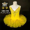 バレエレオタード キッズダンス 子供ダンス衣装 チュチュ バレリーナ 袖なし キャミソール ビジュー キラキラ イエロー 子供バレエ 子供舞台衣装 バレエ発表会...