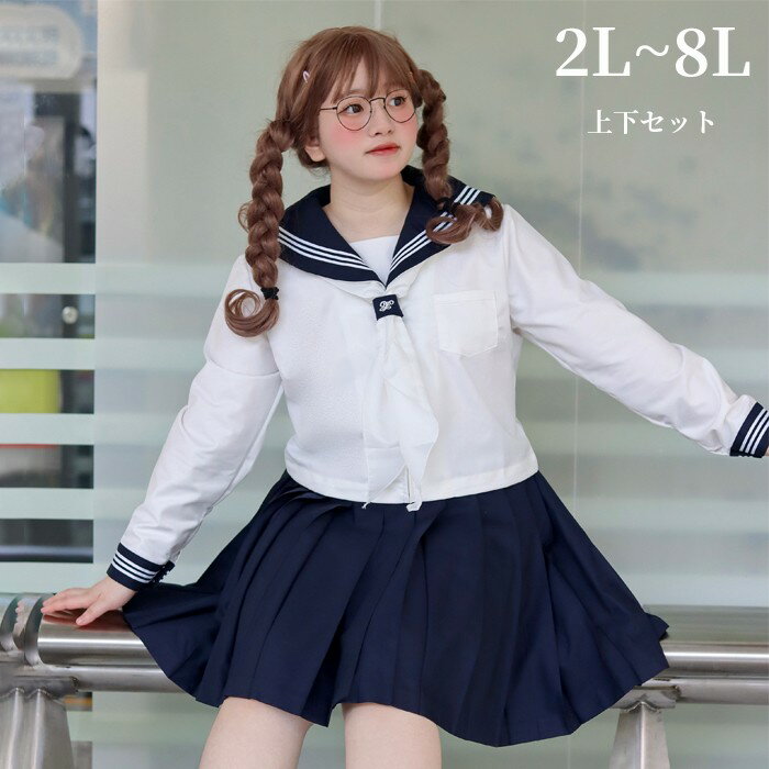 楽天市場】セーラー服 大きいサイズ(サイズ(S/M/L)6L)の通販 楽天市場】セーラー服 大きいサイズ(サイズ(S/M/L)6L)の通販